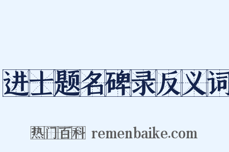进士题名碑录反义词是什么意思的图片